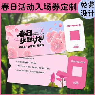 春日活动入场券定制春季游园会门票设计亲子活动邀请函请帖卡片