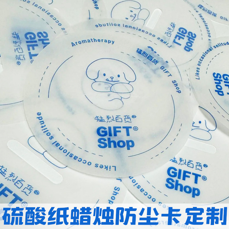 蜡烛防尘纸垫定制香薰硫酸纸封底说明介绍卡片半透明标签杯纸盖