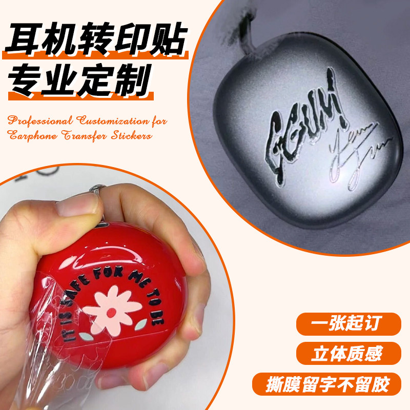 耳机转印贴专业定制蓝牙耳麦uv贴设计字母标签金属水晶标签贴定做