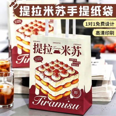 提拉米苏手提袋定制烘焙甜品创意打包袋设计蛋糕外卖包装纸袋订制