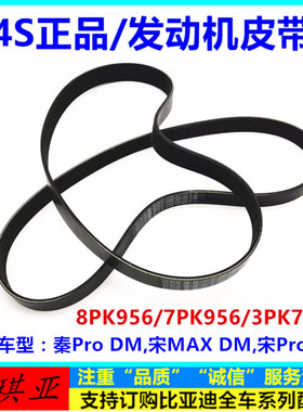 适于比亚迪宋ProDM发动机皮带秦Pro DM 宋MAX DM电机皮带多楔带