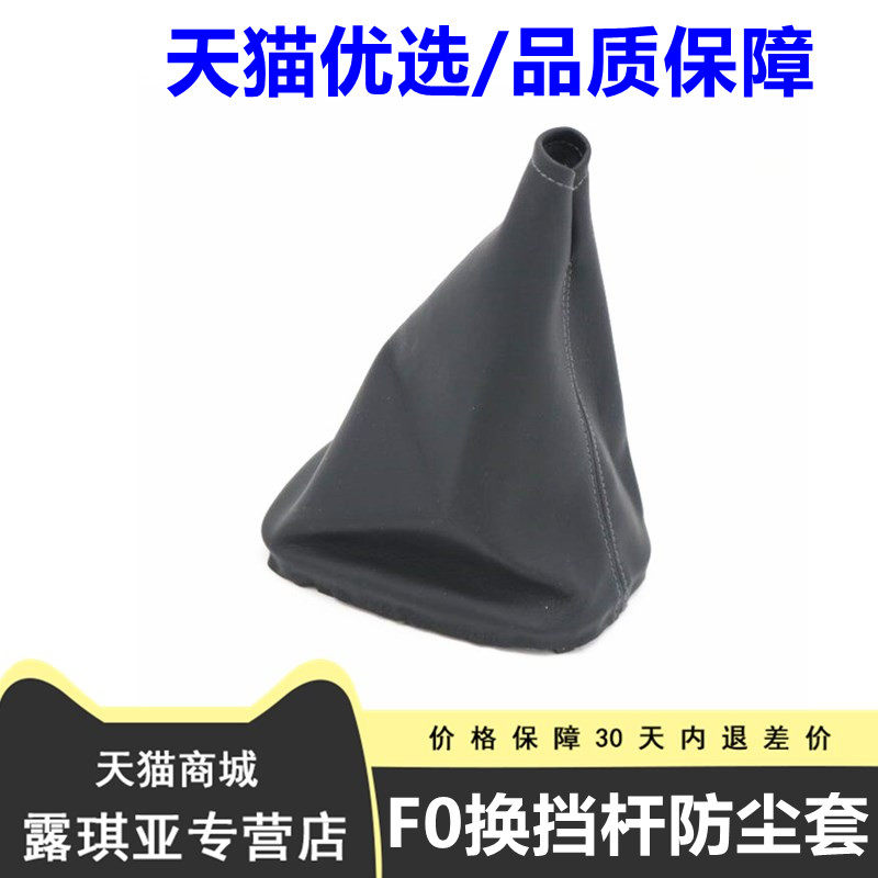 适用于比亚迪F0手动挡档把套排挡杆防尘套 变速杆套档位套档把套