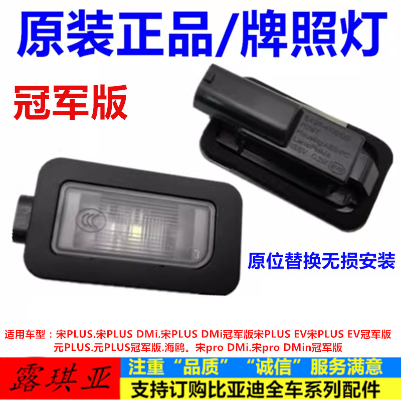 宋Plus海鸥元PLUS宋prodmi牌照灯