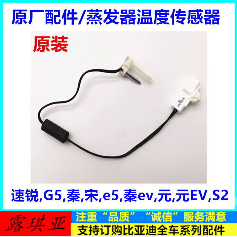 适用比亚迪速锐G5S2元秦宋e5秦EV蒸发器箱温度传感器空调温控开关