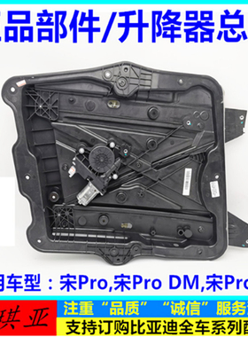 适用于比亚迪宋Pro玻璃升降器总成宋proDM EV DMI 冠军版车门模块