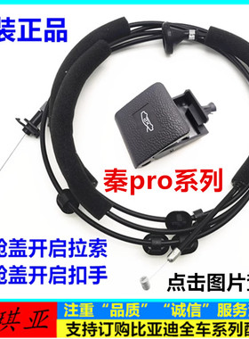 适用于比亚迪秦pro前舱盖开启手柄秦prodm机盖拉线扣手引擎盖拉索