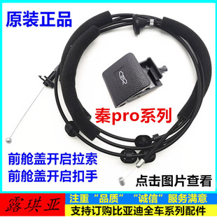 适用于比亚迪秦pro前舱盖开启手柄秦prodm机盖拉线扣手引擎盖拉索