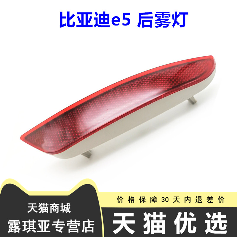 适用于比亚迪e5 后杠灯e5 后保险杠反射器 反光片后雾灯 防追尾灯