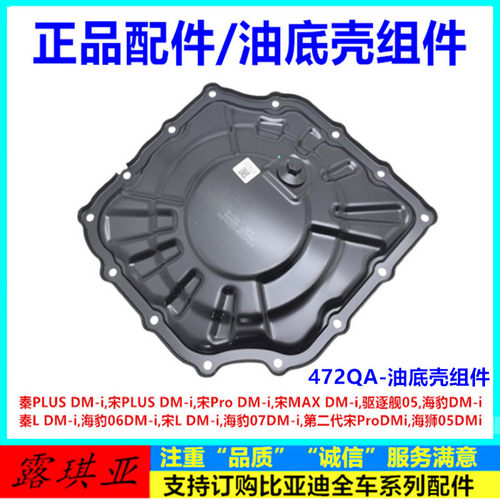 适配比亚迪秦L宋L海豹0607dmi海狮05油底壳组件气缸体裙架底座壳