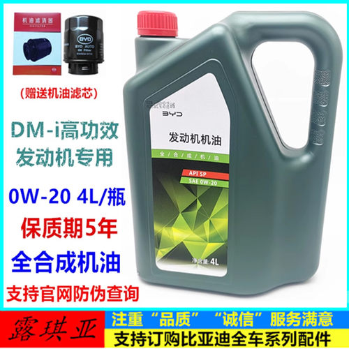 比亚迪0W20原厂dmi全合成机油