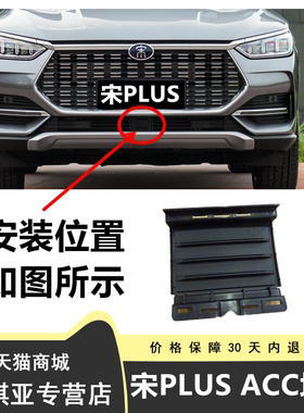 适用比亚迪宋PLUSACC堵盖前保险杠堵盖定速巡航感应器传感器盖板