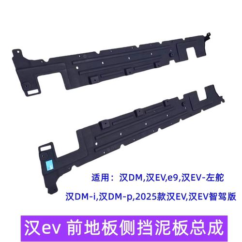 适配比亚迪汉EV车底护板左右侧护板电路护板汉DM挡泥板侧裙板配件