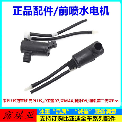 适配比亚迪宋MAX元PLUS腾势D9第二代宋Pro雨刮喷水马达洗涤壶电机