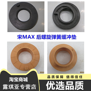 后螺旋弹簧缓冲垫 适用于比亚迪宋max 宋max 后机弹簧上下垫 胶垫