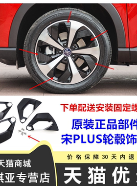 适用 比亚迪宋plus轮毂饰板宋plusdmi铝合金钢圈车轮装饰板黑色ev