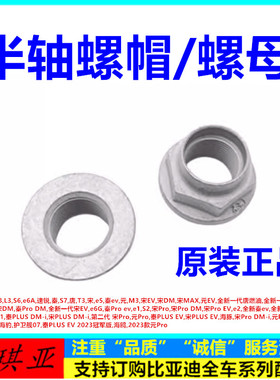 适配比亚迪F3G3e6L3S6速锐秦S7唐T3宋e5秦evM3宋DM 半轴螺母 螺帽