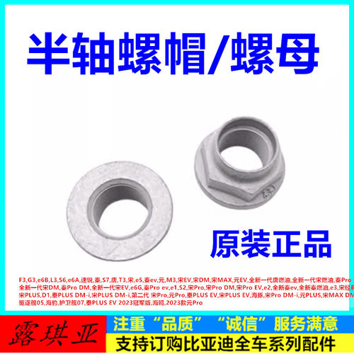 适配比亚迪元宋ev宋MAX秦ProS2e1e2e3宋PLUSD1海豚半轴螺母 螺帽
