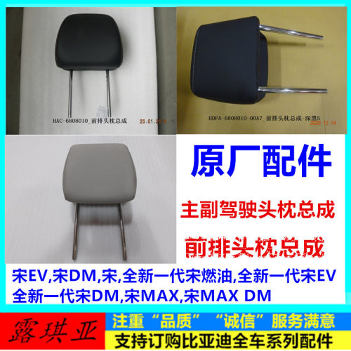 宋全系列前排头枕总成原厂配件