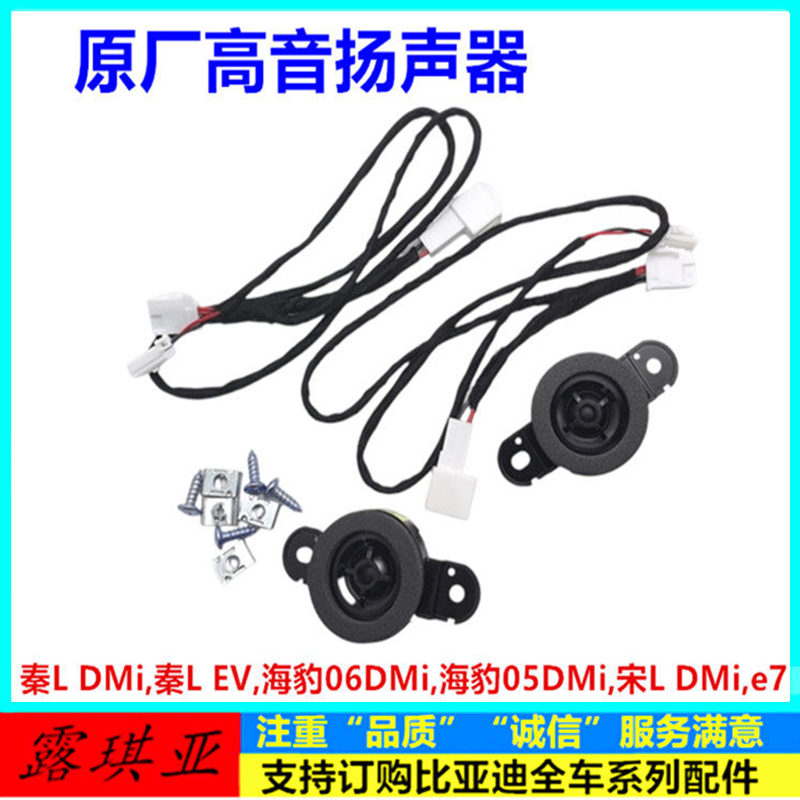 适用于比亚迪 秦L dmi 后门高音扬声器 后门高音喇叭音响汽车配件
