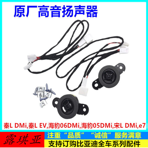 适用于比亚迪 秦L dmi 后门高音扬声器 后门高音喇叭音响汽车配件