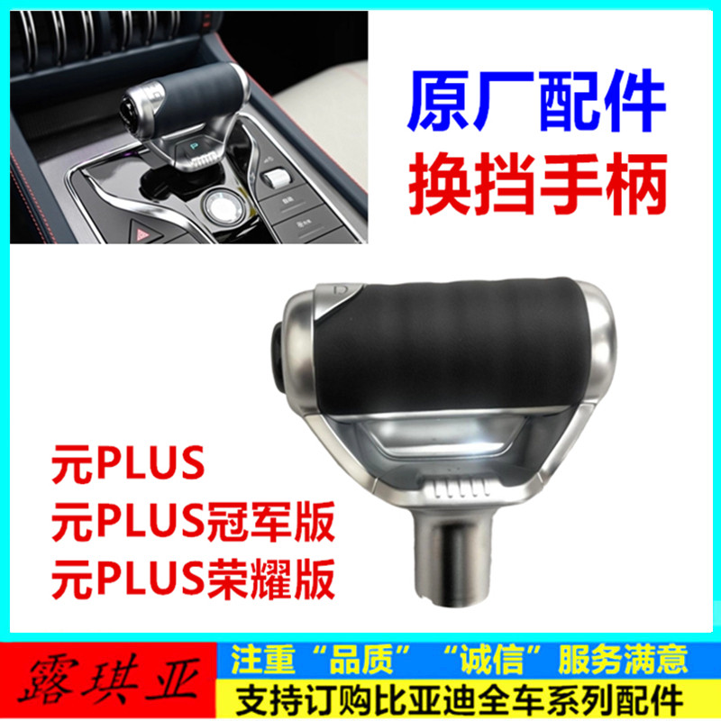 适配比亚迪元plus换挡杆总成 元plus排挡杆 挂档手球手柄头原厂