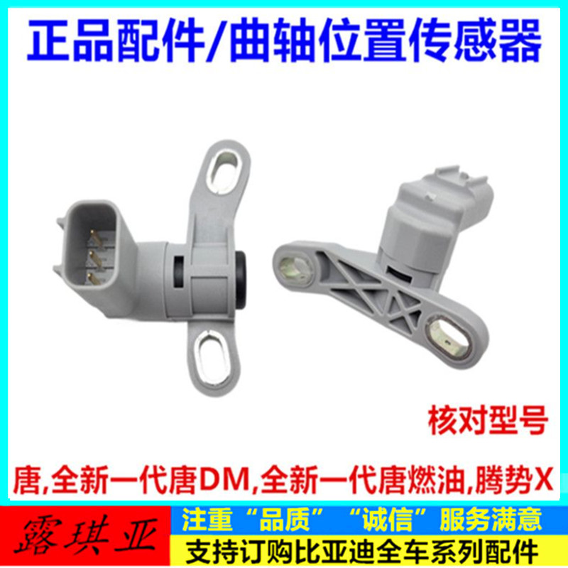 适配比亚迪唐 全新一代唐DM 全新一代唐燃油 腾势X曲轴位置传感器