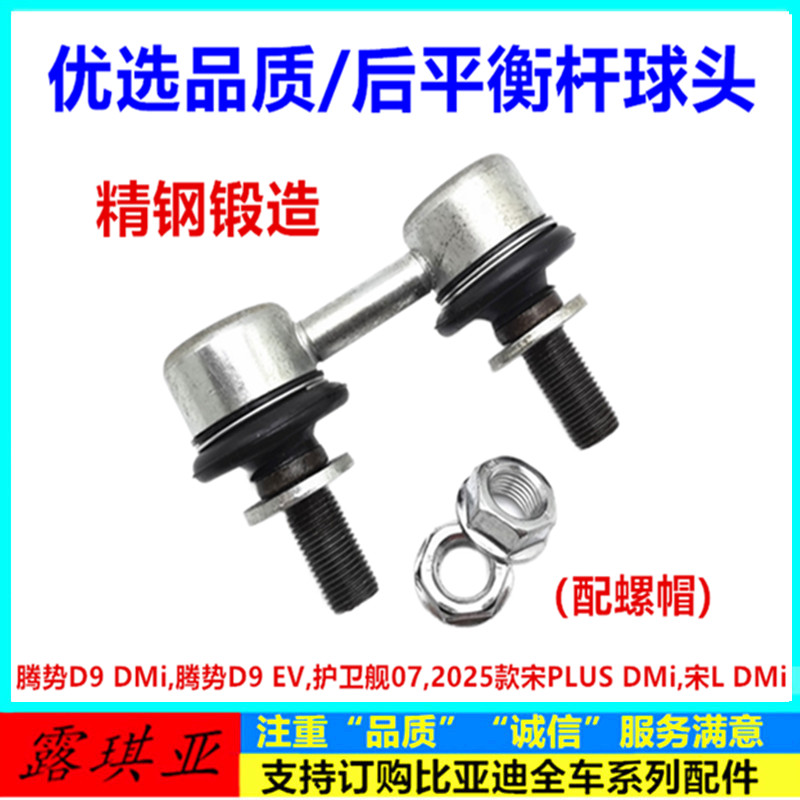 比亚迪25款宋plus护卫舰07宋L腾势D9dmiev后平衡杆球头拉杆小吊杆