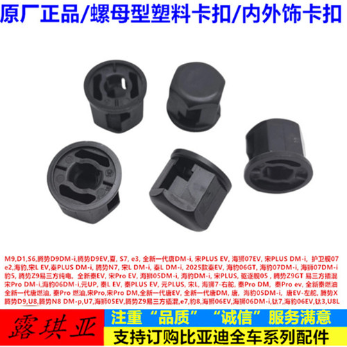 适配比亚迪秦PLUSdmi ev内外饰螺母堵盖 护卫舰07行李箱塑料卡扣