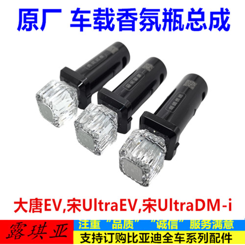 适配比亚迪大唐EV宋UltraEV宋UltraDMi车载香氛瓶香水车载香薰棒
