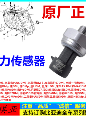 适配比亚迪驱逐舰05 海狮 海豹050607DMi 护卫舰07压力传感器开关