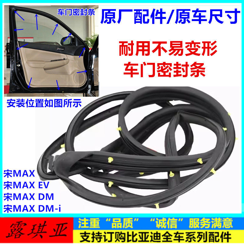 宋MAX车门密封条门边防水密封条