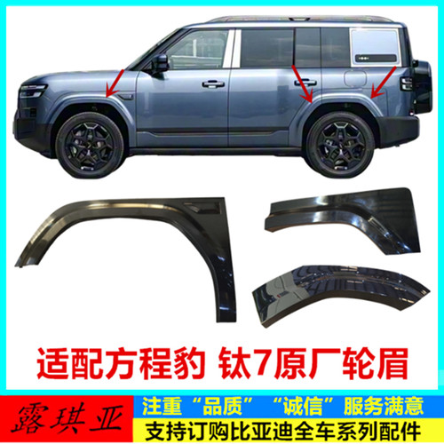 方程豹钛7轮眉装饰板总成钛7轮眉装饰防撞条叶子板防擦前后车轮