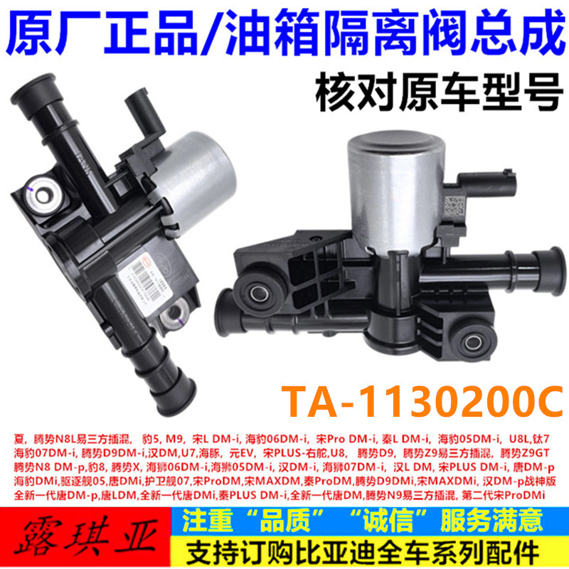 适用于比亚迪全新一代唐 宋max dm 秦plusdmi 油箱隔离阀总成原厂