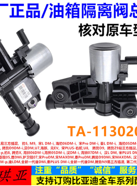 适用于比亚迪 腾势D9dmi 腾势Z9 腾势N8dmp N9油箱隔离阀总成原厂