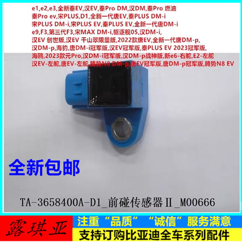 比亚迪系列前碰撞传感器