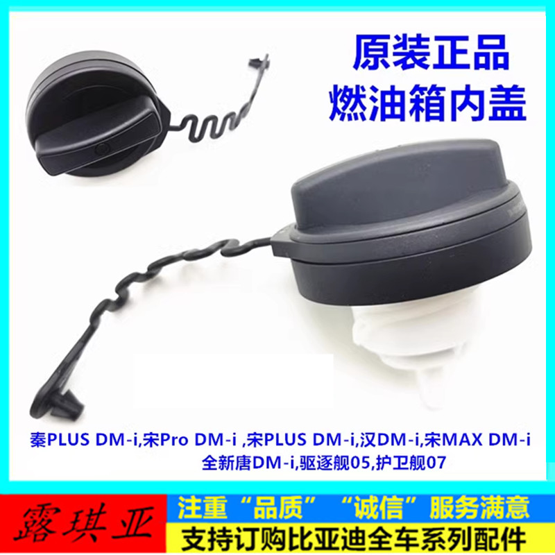 比亚迪汉唐宋秦plusdmi宋pro宋max燃油箱盖总成 加油口盖油箱内盖