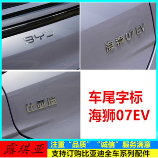 适配比亚迪海狮07EV车尾字标背门行李箱字标车标后盖标后LOGO灯