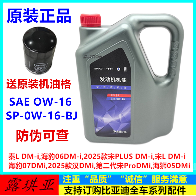 比亚迪秦L宋L海豹06 25款宋plus二代宋prodmi发动机油全合成机油