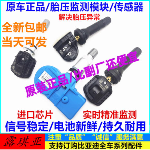 比亚迪胎压传感器胎压监测模块