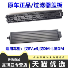 适用于比亚迪汉EV空调滤挡板汉dmi e9空调滤芯外塑料网过滤器盖板