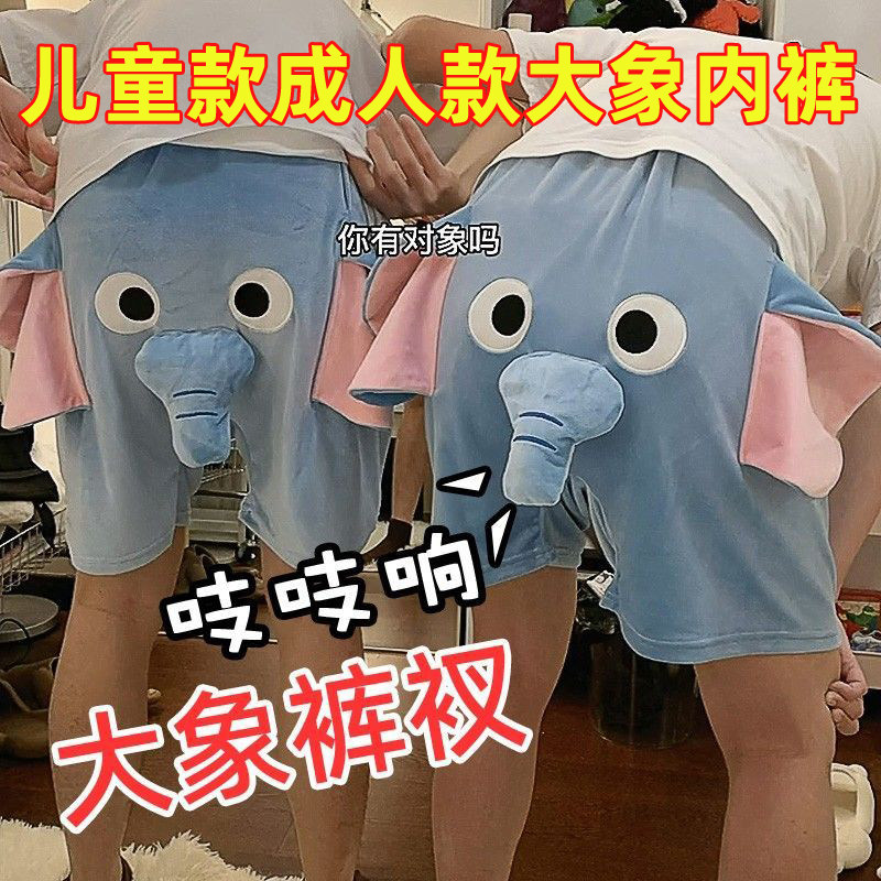 大象鼻子男士内裤儿童款成人款