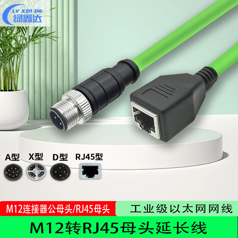 M12转RJ45母头千兆延长线4芯8芯A/D/X型公母连接器编码线加长网路