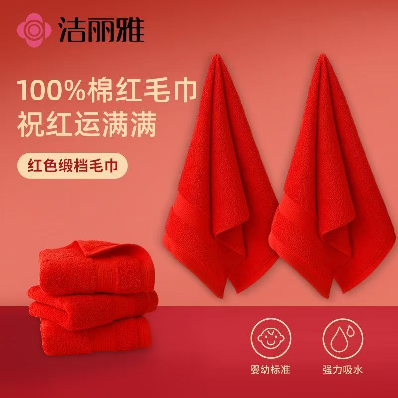 洁丽雅100%棉红色纯棉毛巾面巾强力吸水洗脸巾结婚回礼订婚专用