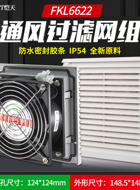 FKL6622.230机柜散热风扇通风过滤网罩配电柜防尘网罩FK6622.300