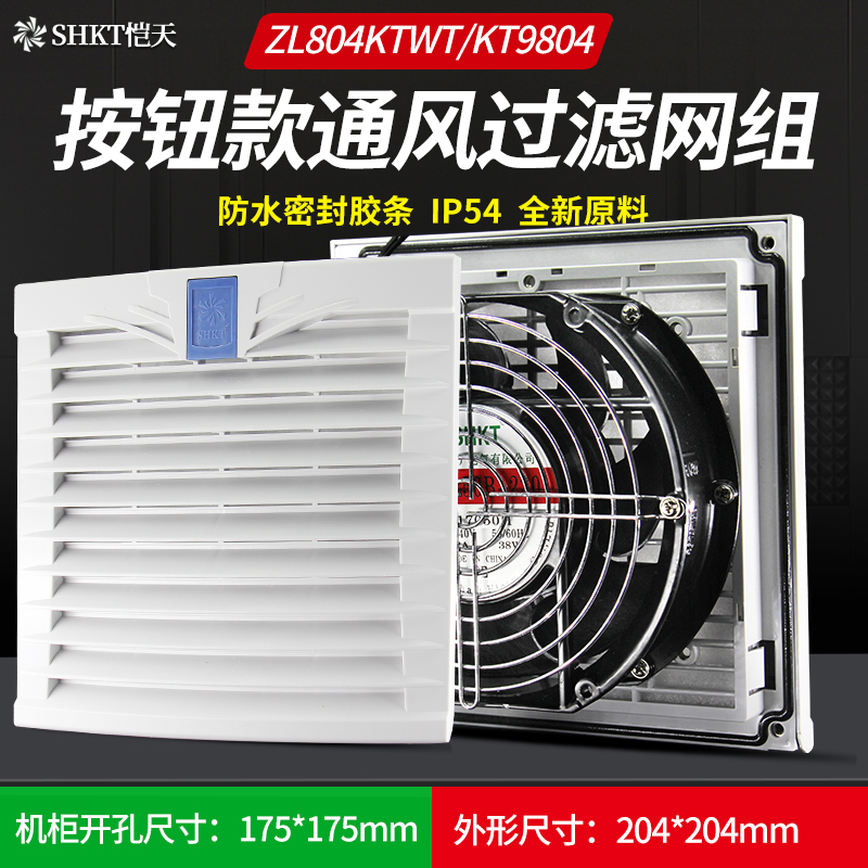 按钮款ZL804KTWT通风过滤网组KT9804WT.230机柜散热风扇过滤器