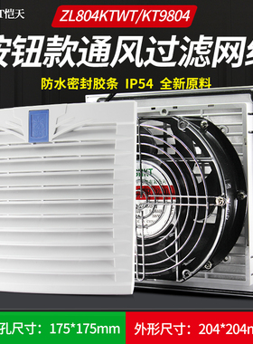 按钮款ZL804KTWT通风过滤网组KT9804WT.230机柜散热风扇过滤器