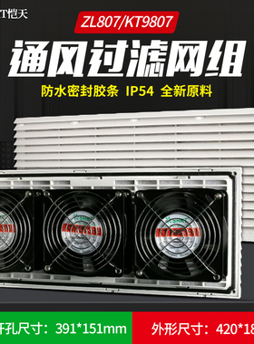 KT9807.230通风过滤网组ZL-807机柜风扇过滤器百叶窗网420*180MM
