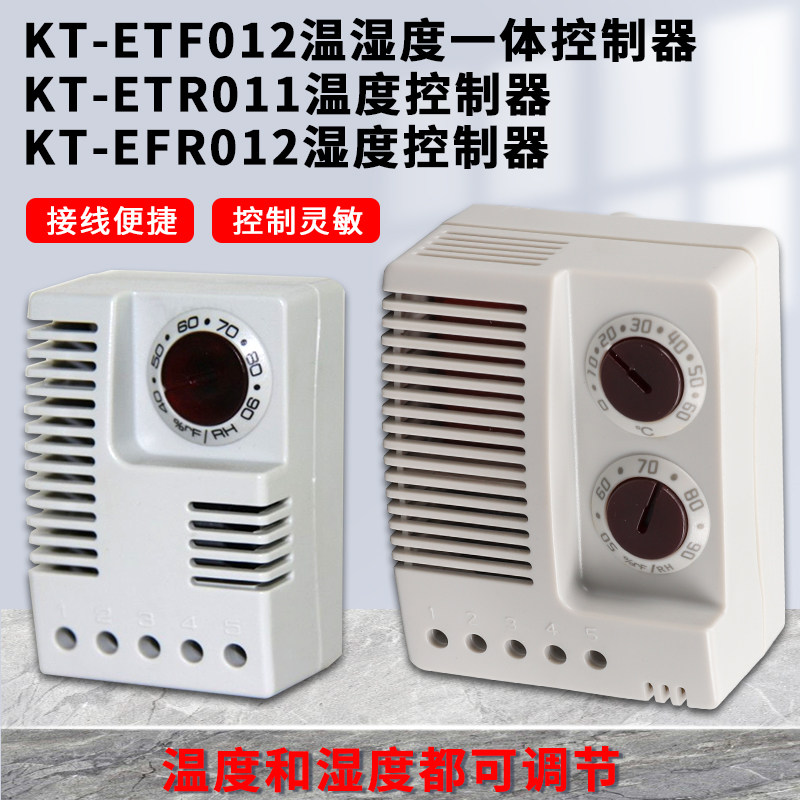 KT-ETF012温湿一体控制器电子式ETR011机柜温控EFR012湿度控制器
