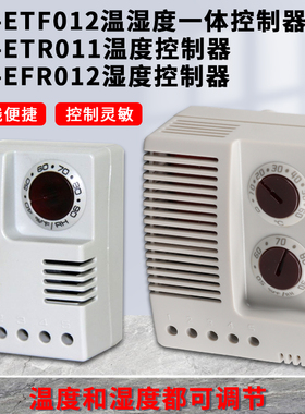 KT-ETF012温湿一体控制器电子式ETR011机柜温控EFR012湿度控制器