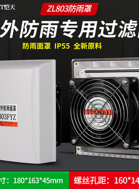 机柜户外防雨罩IP55通风过滤网组配电箱散热风扇过滤器KT803FYZ